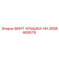2658469579 ВИНТ-КРЫШКА-HH Epiroc
