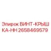 2658469579 ВИНТ-КРЫШКА-HH Epiroc