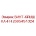 2695494324 ВИНТ-КРЫШКА-HH Epiroc
