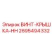 2695494332 ВИНТ-КРЫШКА-HH Epiroc
