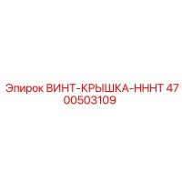 4700503109 ВИНТ-КРЫШКА-HHHT Epiroc
