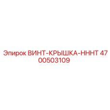 4700503109 ВИНТ-КРЫШКА-HHHT Epiroc