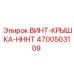 4700503109 ВИНТ-КРЫШКА-HHHT Epiroc