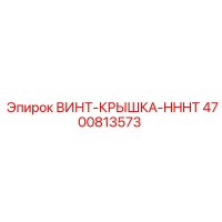 4700813573 ВИНТ-КРЫШКА-HHHT Epiroc