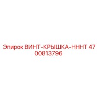 4700813796 ВИНТ-КРЫШКА-HHHT Epiroc