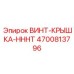 4700813796 ВИНТ-КРЫШКА-HHHT Epiroc
