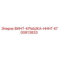 4700813833 ВИНТ-КРЫШКА-HHHT Epiroc