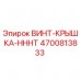 Оригинальный винт-крышка 4700813833 Epiroc для буровых станков