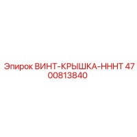 4700813840 ВИНТ-КРЫШКА-HHHT Epiroc
