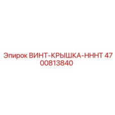 4700813840 ВИНТ-КРЫШКА-HHHT Epiroc