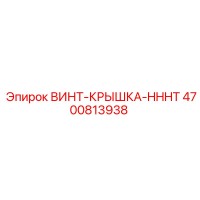 4700813938 ВИНТ-КРЫШКА-HHHT Epiroc