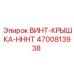 4700813938 ВИНТ-КРЫШКА-HHHT Epiroc