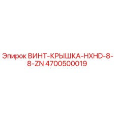 4700500019 ВИНТ-КРЫШКА-HXHD-8-8-ZN Epiroc