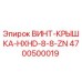 4700500019 ВИНТ-КРЫШКА-HXHD-8-8-ZN Epiroc