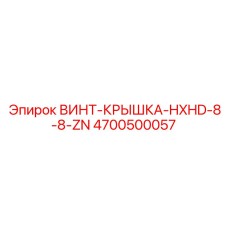 4700500057 ВИНТ-КРЫШКА-HXHD-8-8-ZN Epiroc