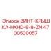 4700500057 ВИНТ-КРЫШКА-HXHD-8-8-ZN Epiroc