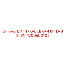 4700500102 ВИНТ-КРЫШКА-HXHD-8-8-ZN Epiroc