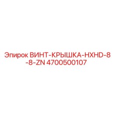 4700500107 ВИНТ-КРЫШКА-HXHD-8-8-ZN Epiroc