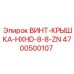 4700500107 ВИНТ-КРЫШКА-HXHD-8-8-ZN Epiroc