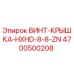 4700500208 ВИНТ-КРЫШКА-HXHD-8-8-ZN Epiroc