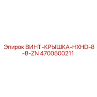 4700500211 ВИНТ-КРЫШКА-HXHD-8-8-ZN Epiroc