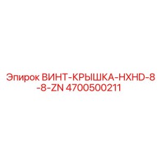 4700500211 ВИНТ-КРЫШКА-HXHD-8-8-ZN Epiroc