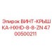 4700500211 ВИНТ-КРЫШКА-HXHD-8-8-ZN Epiroc