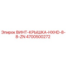 4700500272 ВИНТ-КРЫШКА-HXHD-8-8-ZN Epiroc