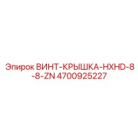 4700925227 ВИНТ-КРЫШКА-HXHD-8-8-ZN Epiroc
