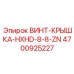 4700925227 ВИНТ-КРЫШКА-HXHD-8-8-ZN Epiroc