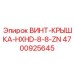 4700925645 ВИНТ-КРЫШКА-HXHD-8-8-ZN Epiroc