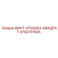 4700701645 ВИНТ-КРЫШКА-КВАДРАТ Epiroc