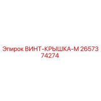 2657374274 ВИНТ-КРЫШКА-M Epiroc