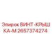 2657374274 ВИНТ-КРЫШКА-M Epiroc