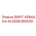 2658380539 ВИНТ-КРЫШКА-M Epiroc
