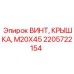 2205722154 ВИНТ КРЫШКА M20X45 Epiroc