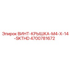 4700781672 ВИНТ-КРЫШКА-M4-X-14-SKTHD Epiroc