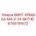 4700781672 ВИНТ-КРЫШКА-M4-X-14-SKTHD Epiroc