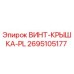 2695105177 ВИНТ-КРЫШКА-PL Epiroc