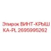2695995262 ВИНТ-КРЫШКА-PL Epiroc