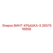 2657516858 ВИНТ-КРЫШКА-S Epiroc
