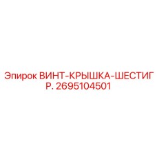 2695104501 ВИНТ-КРЫШКА-ШЕСТИГР. Epiroc