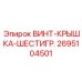 2695104501 ВИНТ-КРЫШКА-ШЕСТИГР. Epiroc