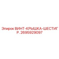 2695929097 ВИНТ-КРЫШКА-ШЕСТИГР. Epiroc