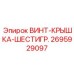 2695929097 ВИНТ-КРЫШКА-ШЕСТИГР. Epiroc