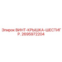 Винт-крышка шестигранный 2695972204 Epiroc
