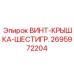 Винт-крышка шестигранный 2695972204 Epiroc