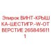 Винт-крышка шестигранная 2658456111 от Epiroc