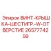 2657774259 ВИНТ-КРЫШКА-ШЕСТИГР.-W-ОТВЕРСТИЕ Epiroc