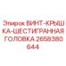 2658380644 ВИНТ-КРЫШКА-ШЕСТИГРАННАЯ ГОЛОВКА Epiroc